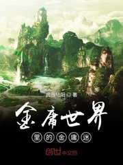 金庸世界里的金庸迷