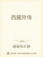 西施外传