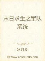 末日求生之军队系统