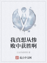 我真想从惨败中获胜啊