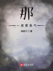 那一需要勇气