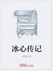 冰心传记