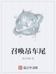 召唤吊车尾