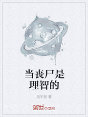 当丧尸是理智的