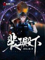 裴王殿下