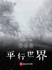 不同的平行世界
