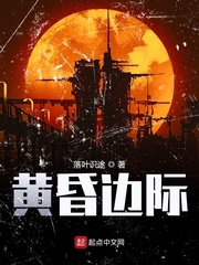 黄昏边际