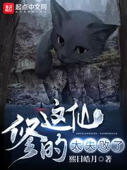 这仙修的太失败了