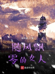 随风飘零的女人