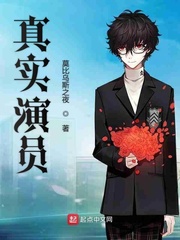 真实演员
