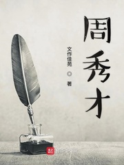 周秀才