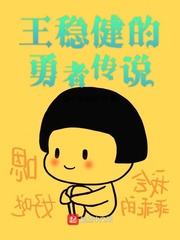 王稳健的勇者传说