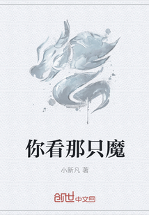 你看那只魔