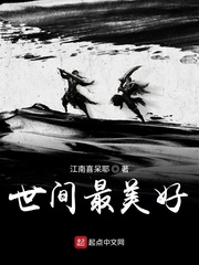 世间最美好