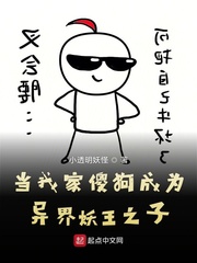 当我家傻狗成为异界妖王之子