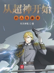 从超神开始的人生赢家