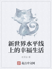 新世界水平线上的幸福生活