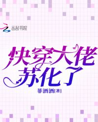 快穿大佬苏化了