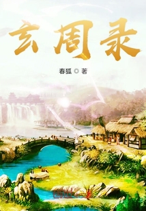 玄周录