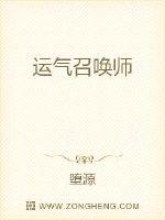 运气召唤师