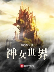 神女世界