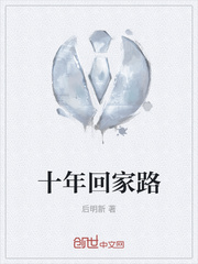 十年回家路