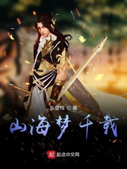 山海梦千载