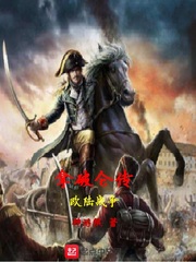 拿破仑传十年革命