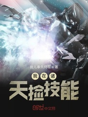 我在诸天捡技能
