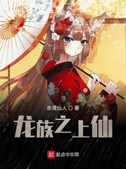 龙族之上仙