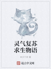 灵气复苏求生物语