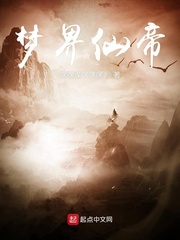 梦界仙帝