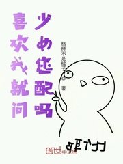 喜欢我就问少女您配吗