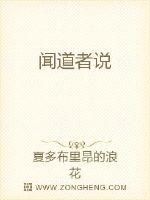 闻道者说