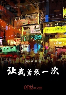 让我勇敢一次