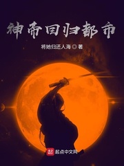 神帝回归都市