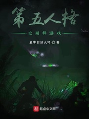 第五人格之别样游戏