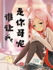 谁让我是你哥呢