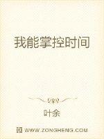 我能掌控时间