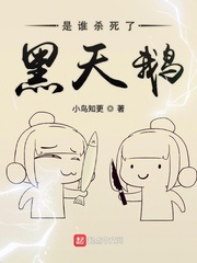 是谁杀死了黑天鹅