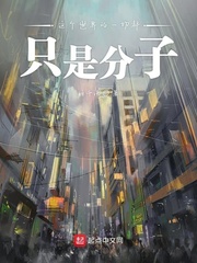 这个世界的一切都只是分子