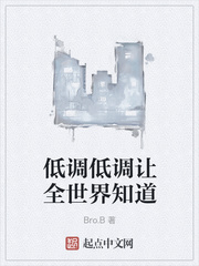 低调低调让全世界知道