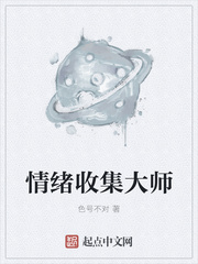 情绪收集大师