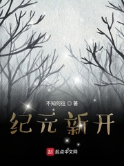 纪元新开