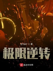 极限逆转