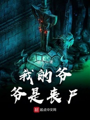 我的爷爷是丧尸