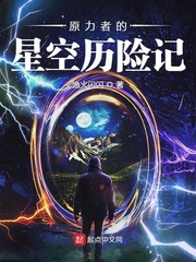 原力者的星空历险记