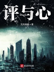 评与心