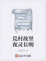 荒村故里夜灵长明
