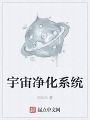 宇宙净化系统